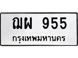 3.ทะเบียนรถ 955 ทะเบียนมงคล ฌผ 955 ผลรวมดี 32
