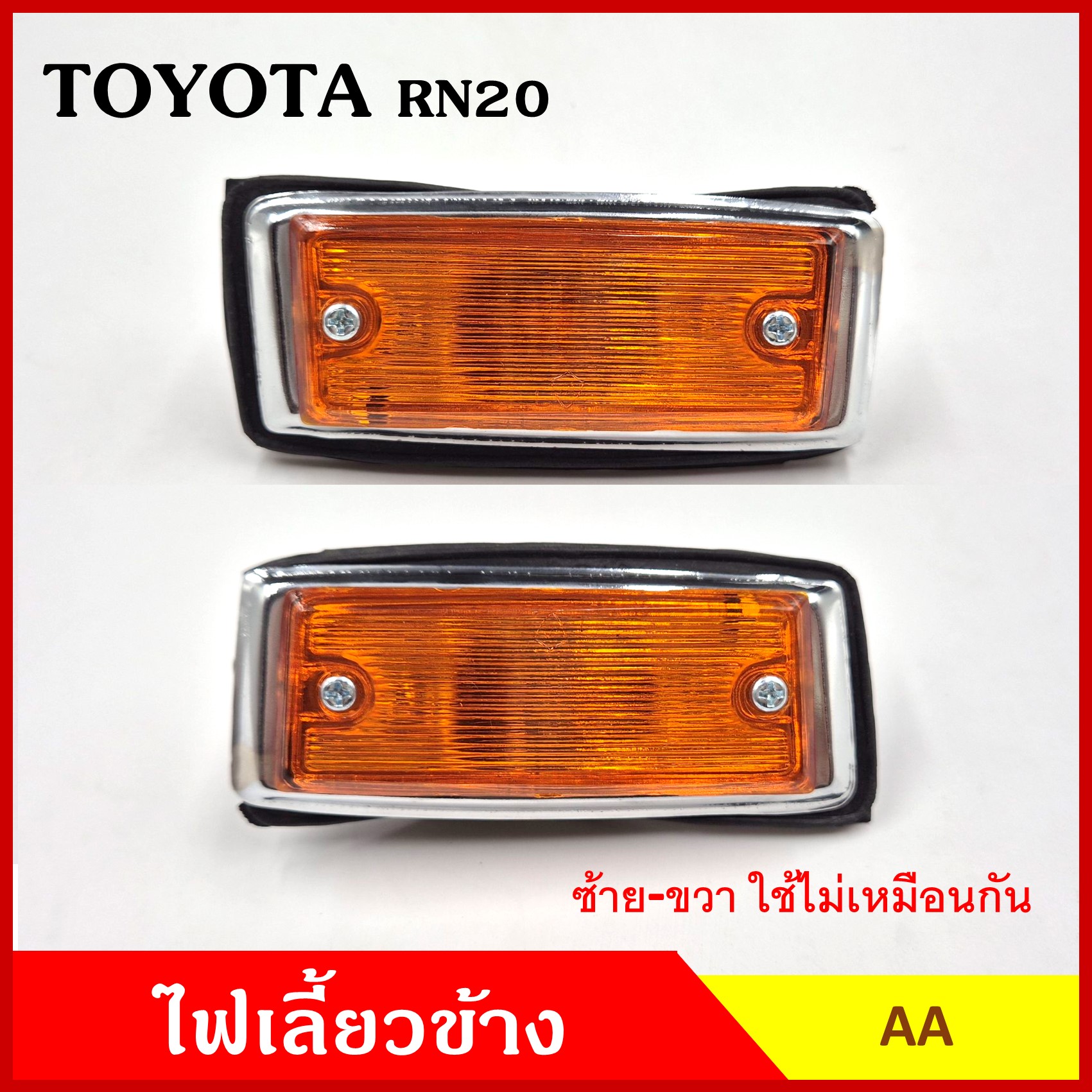 AA ไฟเลี้ยวข้าง TOYOTA RN20 โตโยต้า รถกระบะ พร้อมหลอดไฟ 12v ข้างซ้ายและข้างขวา TT-009 คู่ละ