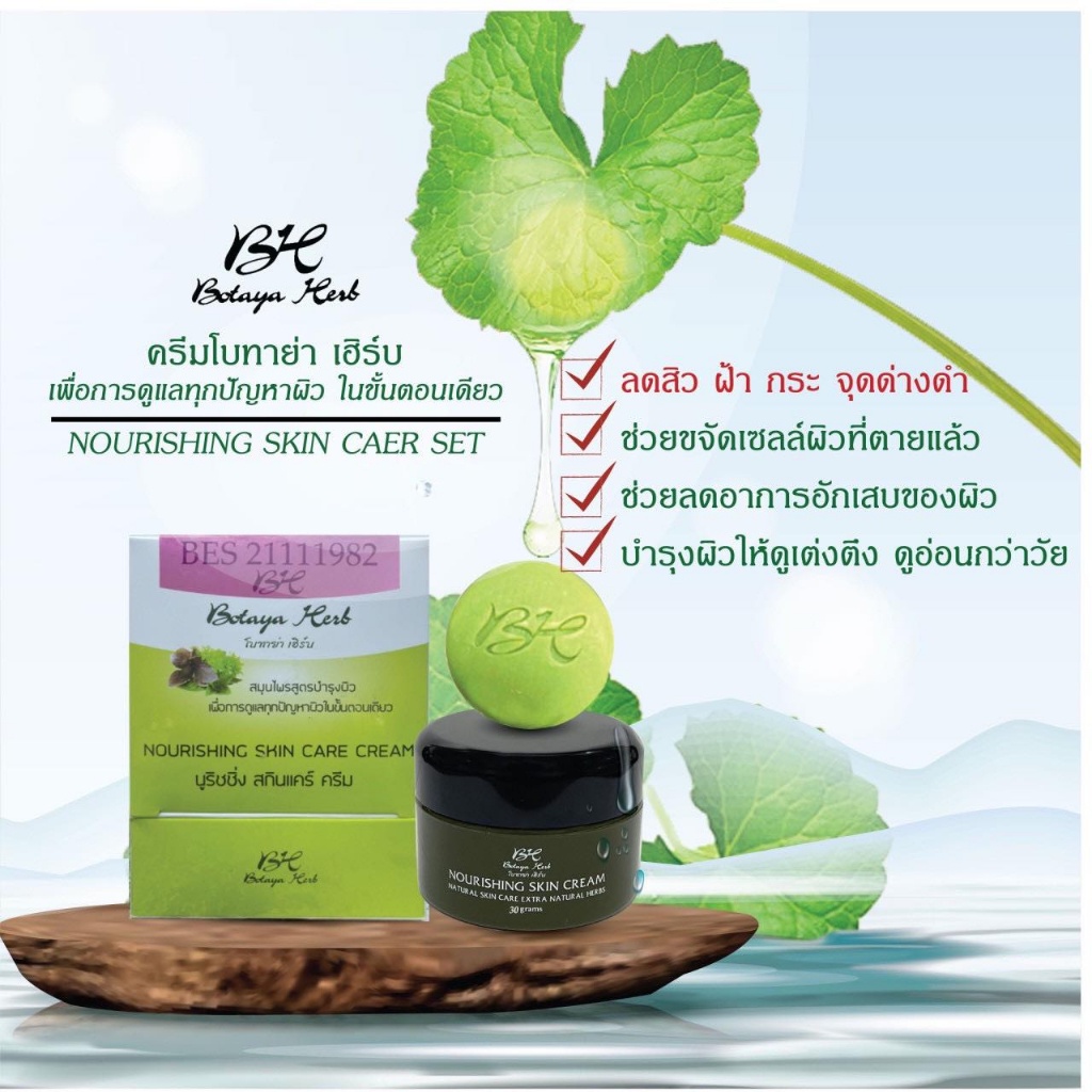 Botaya Herb โบทาย่า เฮิร์บ (ครีมเดี่ยว / ครีมชุดใหญ่) ❤
