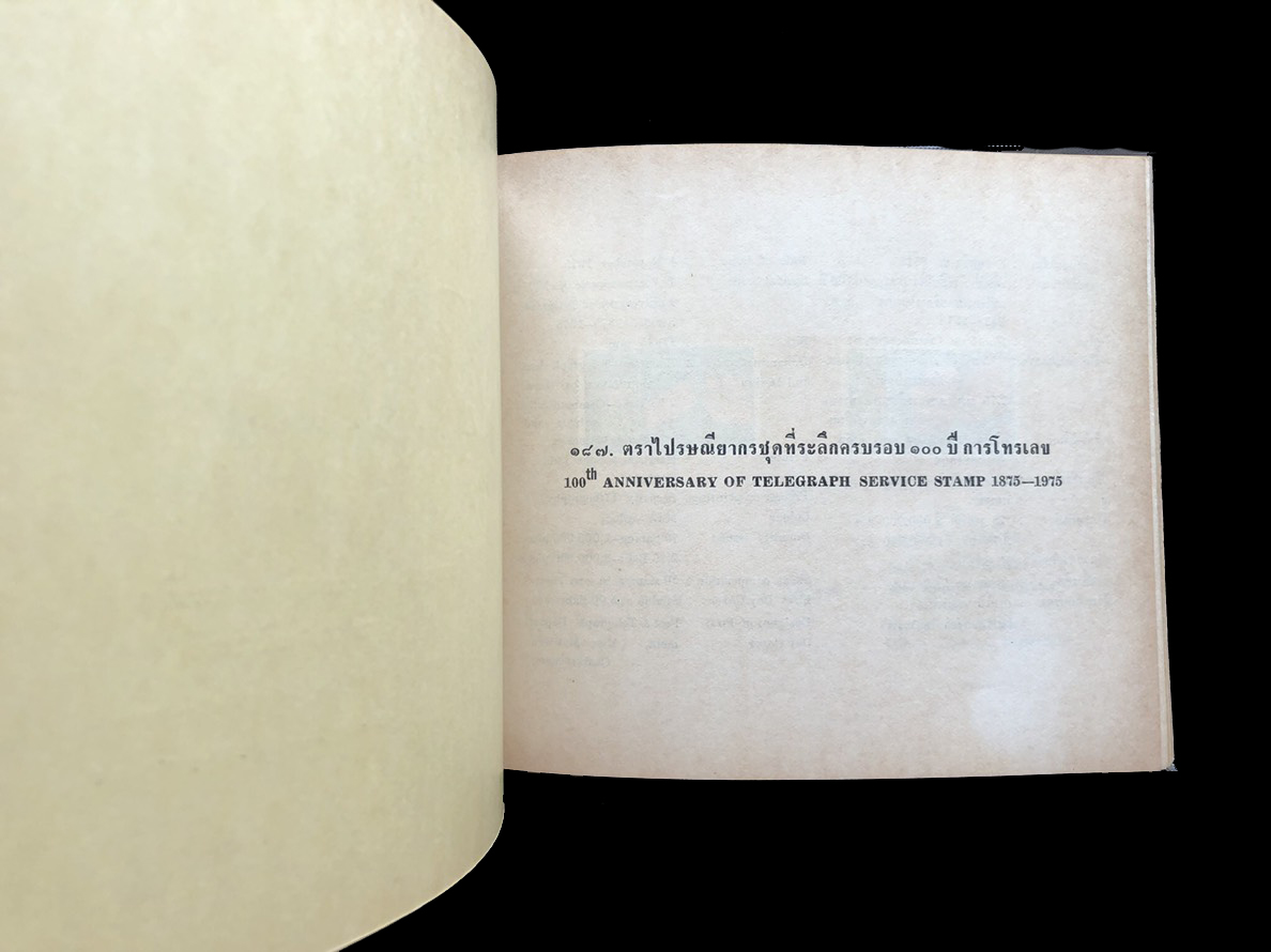 สมุดตราไปรษณียากรไทยประจำปี 2518 (Complements of the Post and Telegraph Department Bangkok, Thailand)