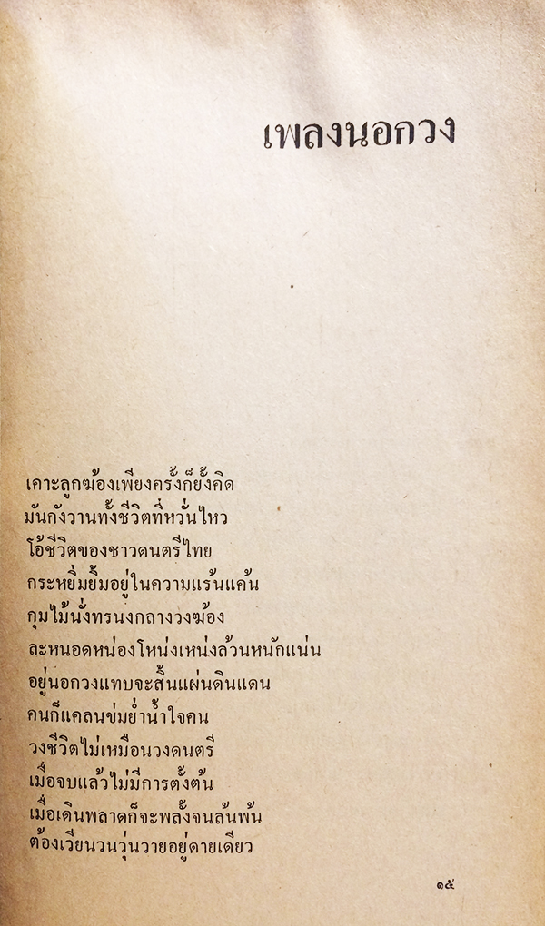 เพลงขลุ่ยเหนือทุ่งข้าว
