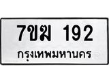 รับจองทะเบียนรถ 192 หมวดใหม่ 7ขฆ 192 ทะเบียนมงคล ผลรวมดี 24