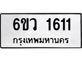 รับจองทะเบียนรถ 1886 หมวดใหม่ 6ขห 1886 ทะเบียนมงคล ผลรวมดี 36