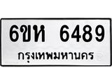 รับจองทะเบียนรถ 6489 หมวดใหม่ 6ขห 6489 ทะเบียนมงคล ผลรวมดี 40