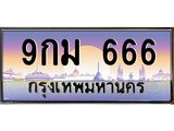 ทะเบียนรถ 9กม 666 เลขตองสะกดใจ ขายพร้อมชุดโอน ถูกต้อง 100%