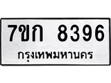รับจองทะเบียน 8396 รถหมวดใหม่ 7ขก 8396 ทะเบียนมงคล ผลรวมดี 36