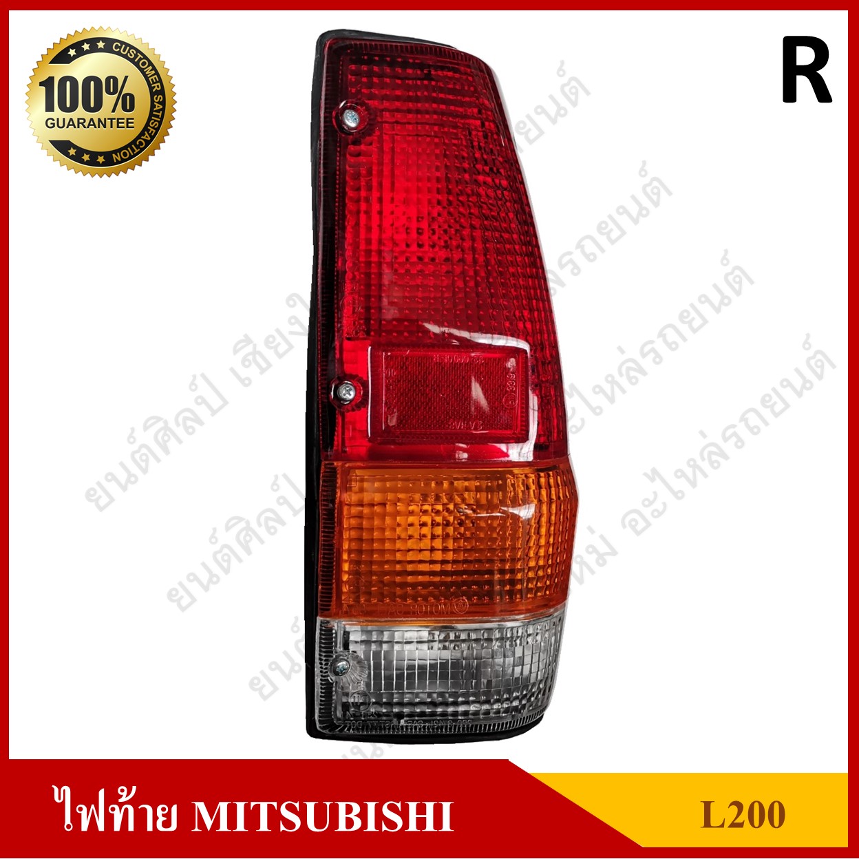 ไฟท้าย MITSUBISHI L200 D มิตซูบิชิ แอล200 ดีเซล เฉินหลง พร้อมขั้ว+หลอด ข้างขวา ดวงละ
