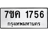 รับจองทะเบียนรถ 1756 หมวดใหม่ 7ขค 1756 ทะเบียนมงคล ผลรวมดี 32