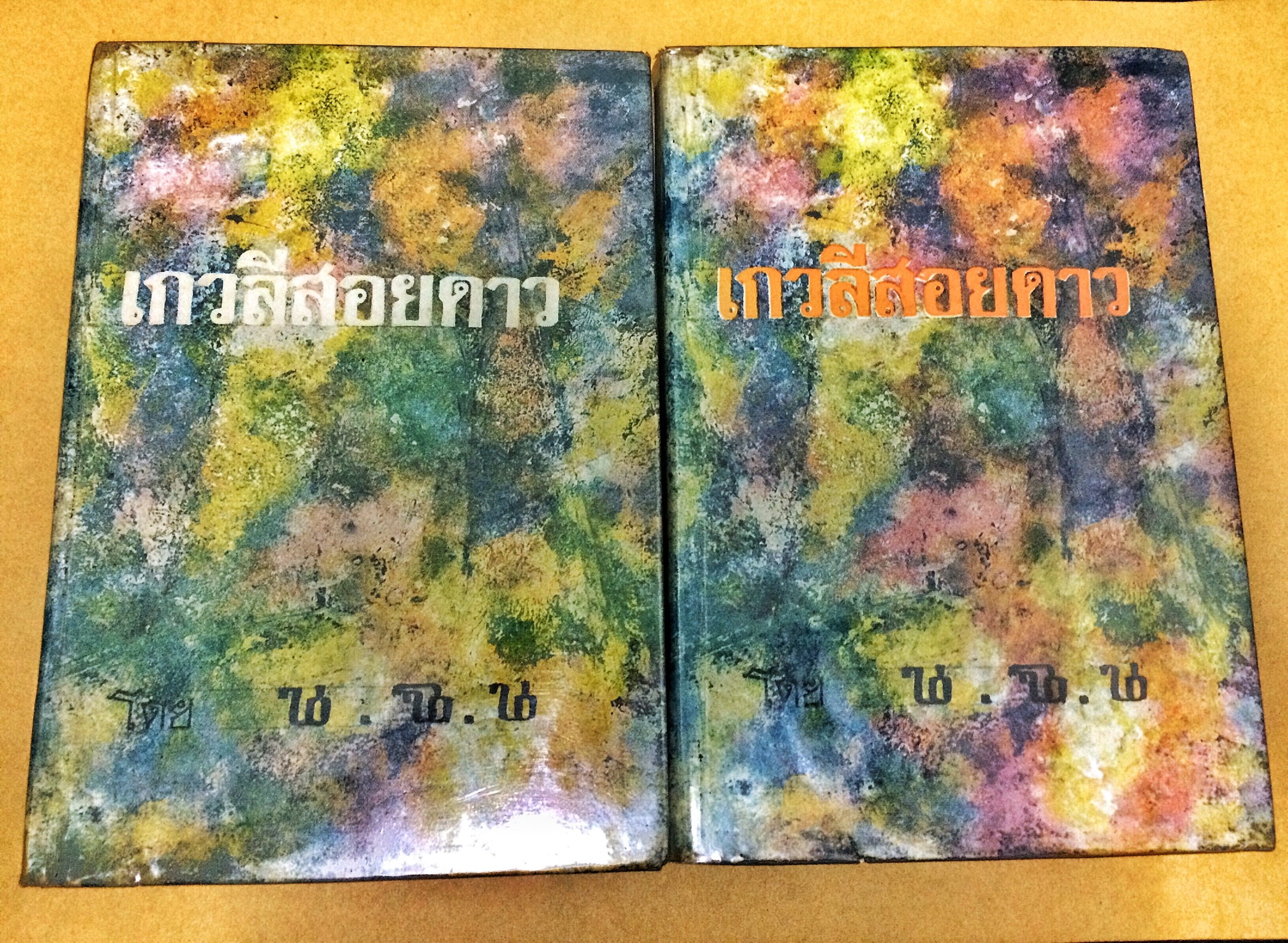 เกวลีสอยดาว (1-2เล่มจบ)