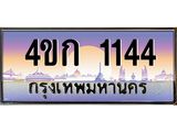 ทะเบียนรถ 1144 เลขประมูล ทะเบียนสวย 4ขก 1144 จากกรมขนส่ง