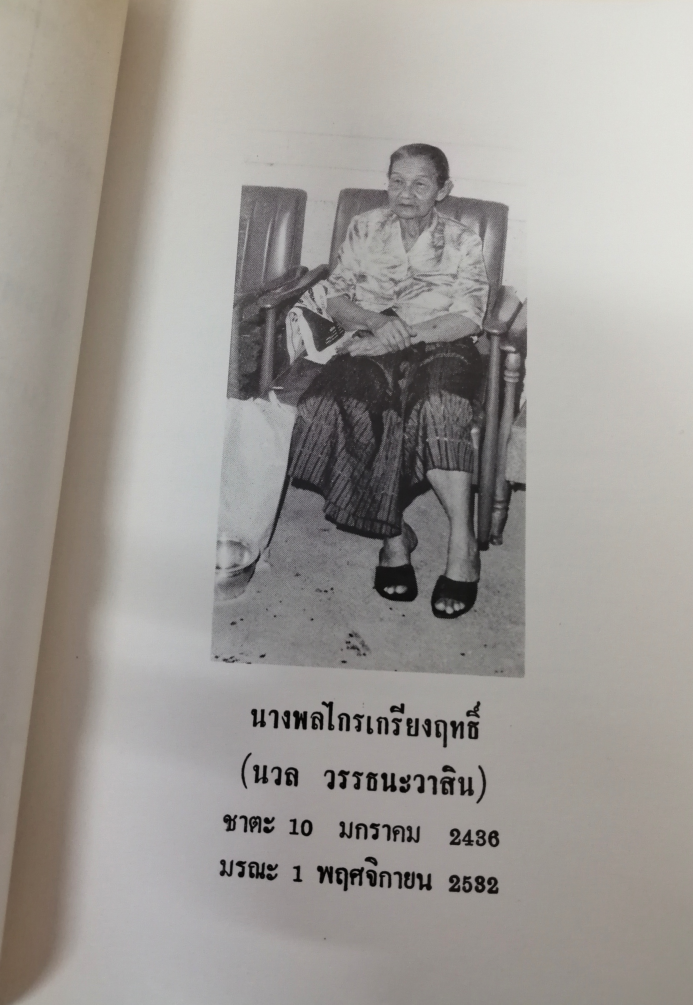 พิธีพระราชทานเพลิงศพ นางพลไกร เกรียงฤทธิ์ (นวล วรรธนะวาสิน) // อาหารคาว-หวาน อาหารว่าง