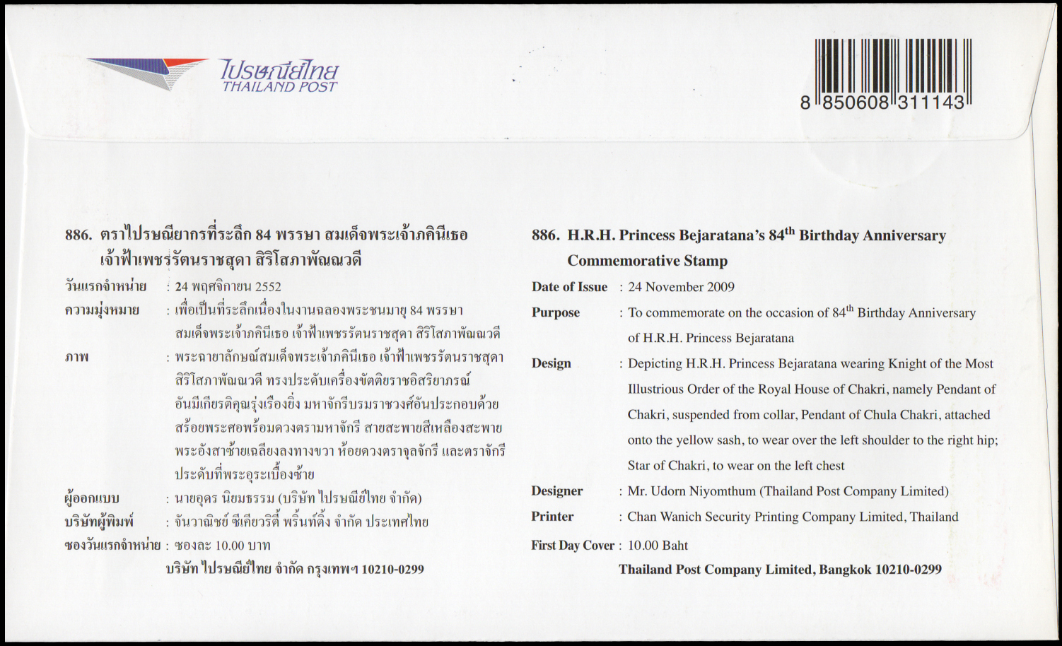 ซองวันแรกจำหน่าย 84 พรรษา สมเด็จพระเจ้าภคินีเธอเจ้าฟ้าเพชรรัตนราชสุดาสิริโสภาพัณณวดี 2552 + ประทับตราดุสิต