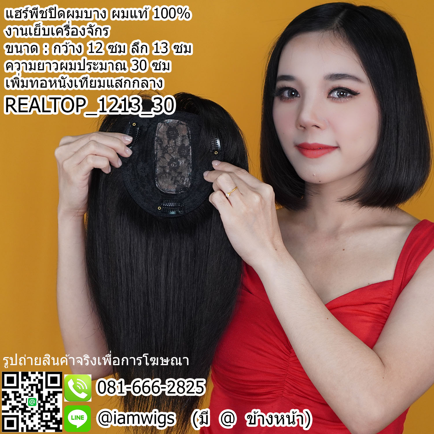 พร้อมส่ง // แฮร์พีชเสริผมบางให้หนาขึ้น ผมแท้100% งานเย็บด้วยเครื่องจักร ขนาดแผ่นงานกว้าง 12 ซม. ลึก 13 ซม. เพิ่มหนังศีรษะเทียมเป็นรอยแสกกลาง กว้าง 4 ซ. ลึก 9 ซม. ความยาวผมประมาณ 30 ซม. ผมหน้าม้าซีทรู ปลายผมซอยสไลด์