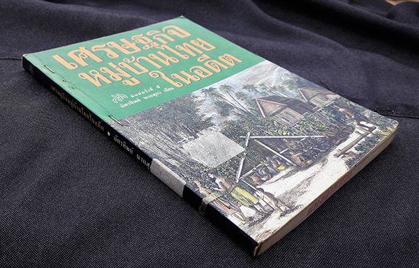 เศรษฐกิจหมู่บ้านไทยในอดีต