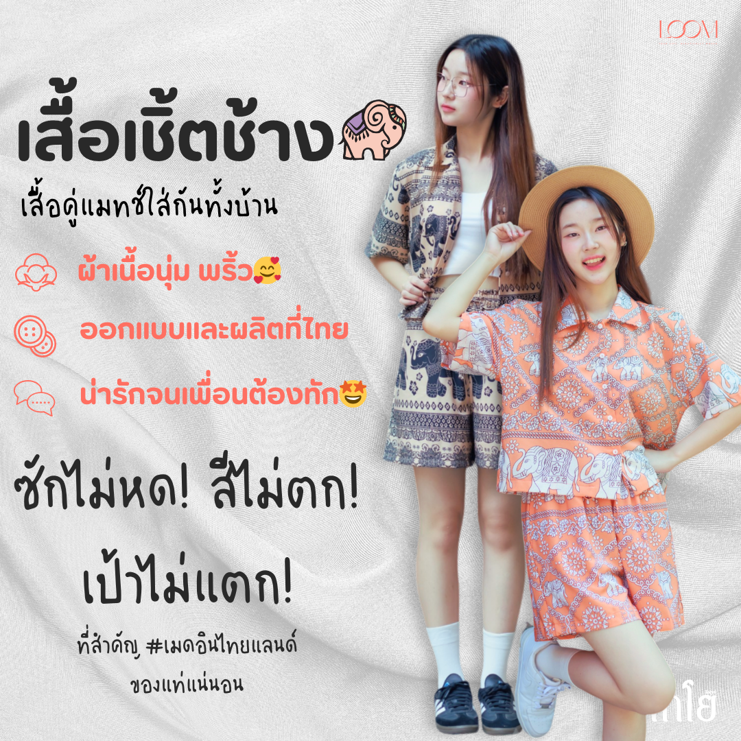เสื้อฮาวาย เสื้อลายช้าง รุ่น Comfy Shirts ทรงครอป 🐘🐘 ผ้าไหมญี่ปุ่น เย็บไทย 🍃 ใส่สบาย LOOM