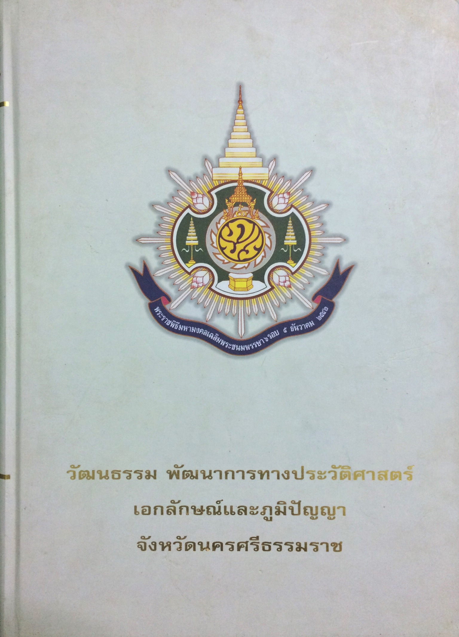 วัฒนธรรม พัฒนาการทางประวัติศาสตร์ เอกลักษณ์และภูมิปัญญา จังหวัดนครศรีธรรมราช