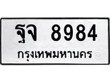 ทะเบียนรถ 8984 ทะเบียนมงคล ฐจ 8984 ผลรวมดี 44