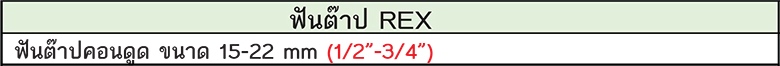 REX ฟันต๊าป รุ่น คอนดูด ขนาด15-22mm (1/2"-3/4")