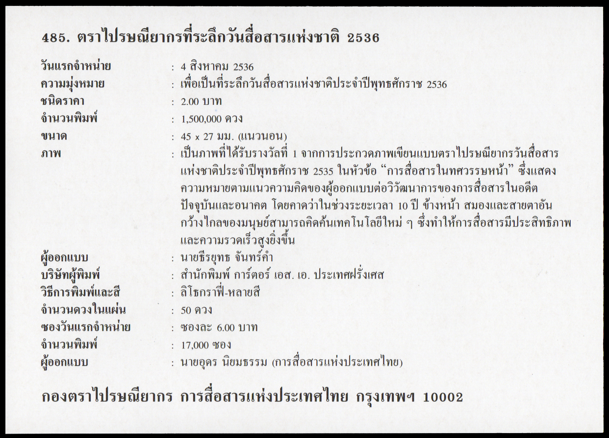 ซองวันแรกจำหน่ายวันสื่อสารแห่งชาติ 2536