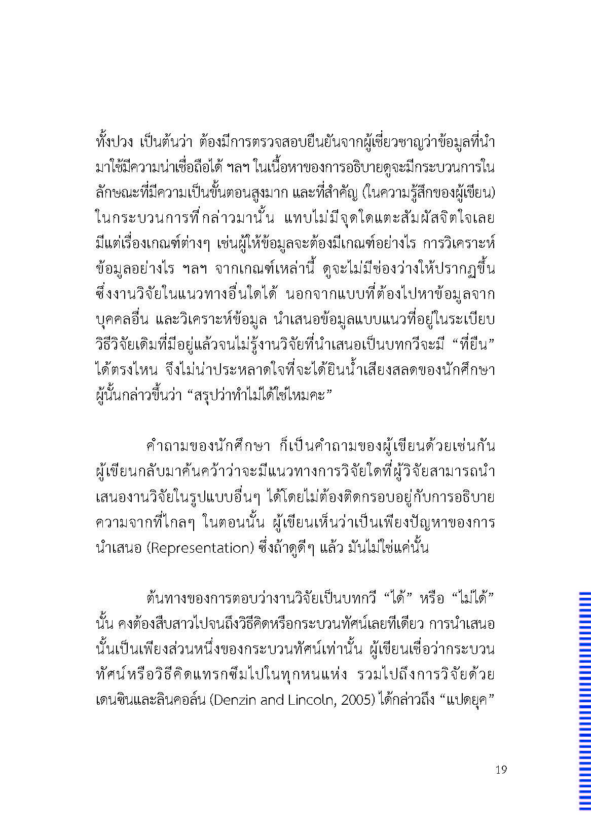 ตัวตนและคน (ที่ถูกทำให้เป็น) อื่น : เรื่องเล่าจากเรื่องเล่าภาคสนามของนักศิลปะบำบัด