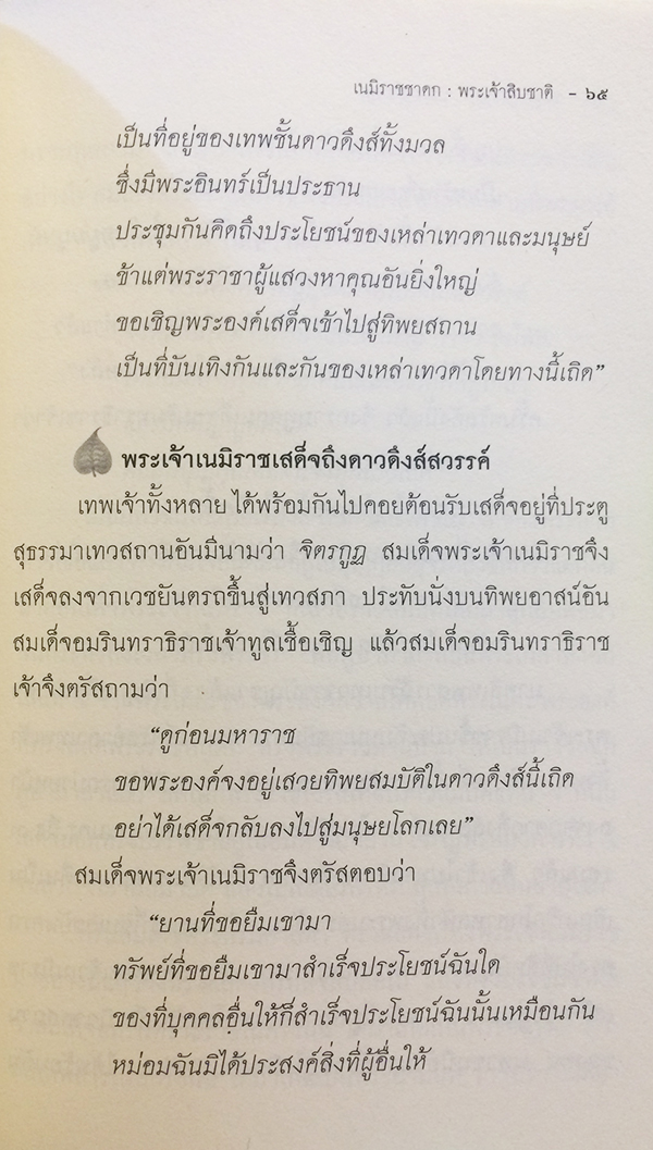 พระเจ้า 10 เนมิราชชาดก (ว่าด้วยพระเจ้าเนมิราชทรงบำเพ็ญอธิษฐานบารมี)