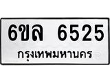 รับจองทะเบียนรถ 6525 หมวดใหม่ 6ขล 6525 ทะเบียนมงคล ผลรวมดี 32