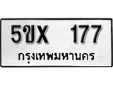 รับจองทะเบียนรถเลข 177 หมวดใหม่จากกรมขนส่ง จองทะเบียน 177