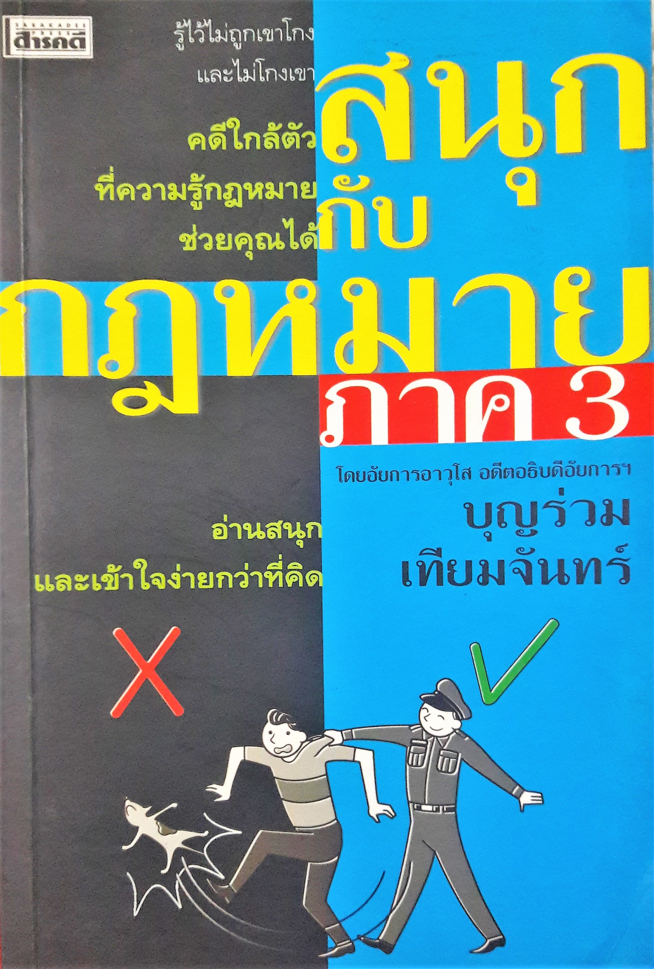 สนุกกับกฎหมาย ภาค 3