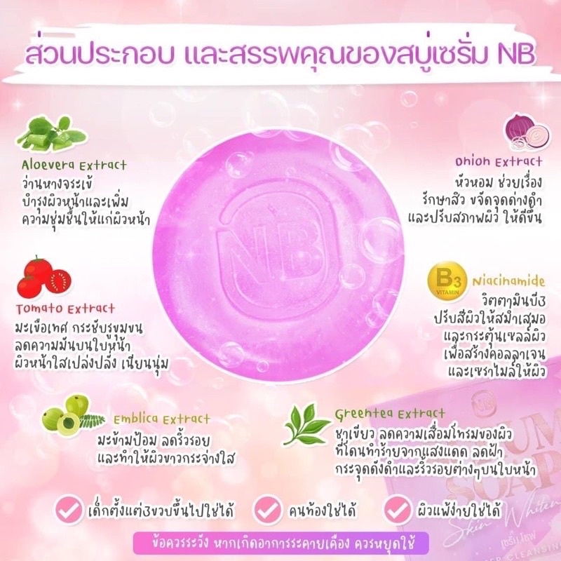 สบู่ NB Serum Soap Skin Whitening 60 กรัม เซรั่ม โซฟ Deep Cleansing