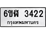 รับจองทะเบียนรถ 3422 หมวดใหม่ 6ขฬ 3422 ทะเบียนมงคล ผลรวมดี 24