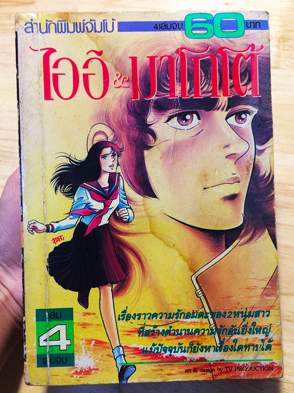 ไออิ & มาโกโต้ (Ai to Makoto)