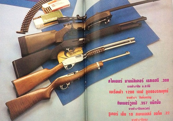 อาวุธปืน ปีที่ 19 ฉบับที่ 222 เมษายน 2536