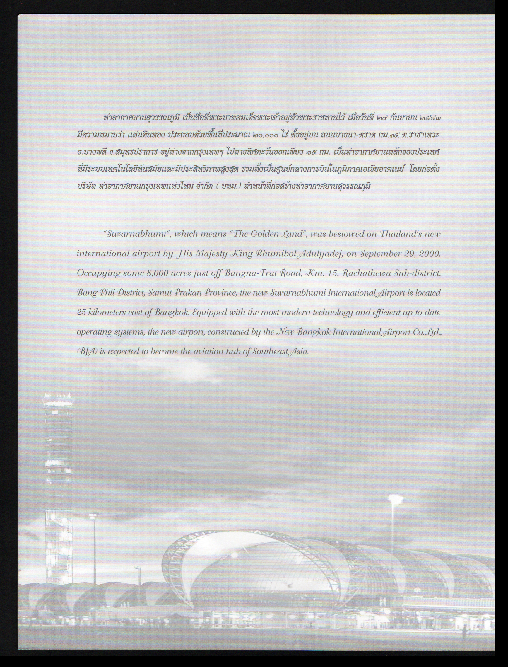 อัลบั้มชีทท่าอากาศยานสุวรรณภูมิ 2549 (บรรจุพร้อมแสตมป์)