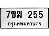 รับจองทะเบียนรถ 255 หมวดใหม่ 7ขฆ 255 ทะเบียนมงคล ผลรวมดี 24