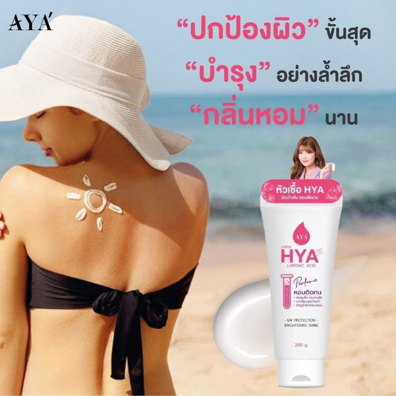 AYA Hya Luronic Acid Lotion 200 g เอย่า ไฮยา เพอร์ฟูม ยูวี โลชั่น