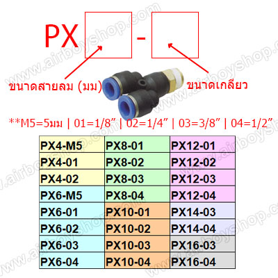 ข้อต่อลม 3 ทางเกลียวนอก รุ่น PX