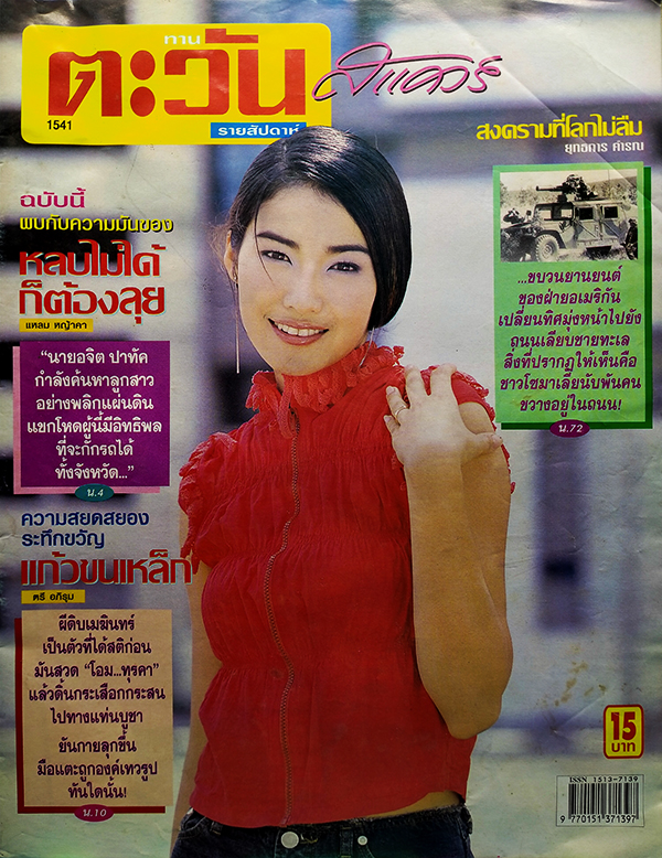 ตะวันสแควร์ ปีที่ 30 ฉบับที่ 1541 จันทร์ 4 พฤศจิกายน 2545 (พรเพ็ญ นิวส์)