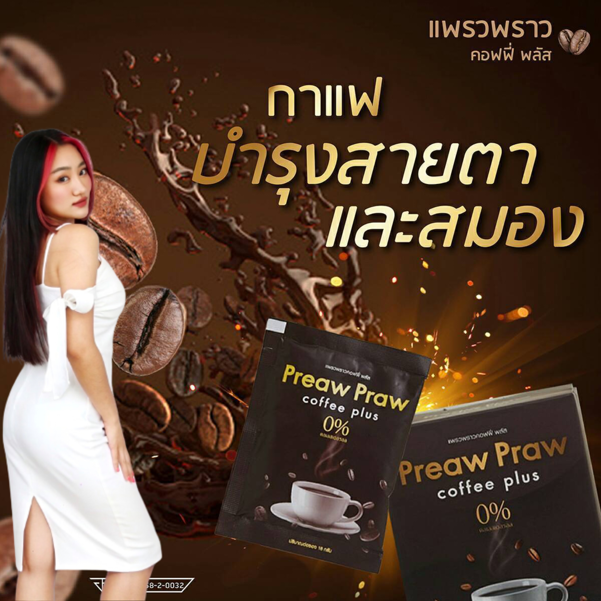 กาแฟสุขภาพ "แพรวพราว" ควบคุมไขมัน บำรุงสายตา บำรุงสมอง ลดน้ำตาลในเลือด