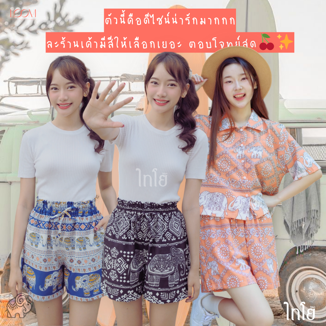 กางเกงขาสั้น กางเกงช้าง กางเกงฮาวาย 🐘🐘 นางแบบใส่จริง รุ่นขายดีเก็บทรงสวย 💯% 🍃🍃 LOOM