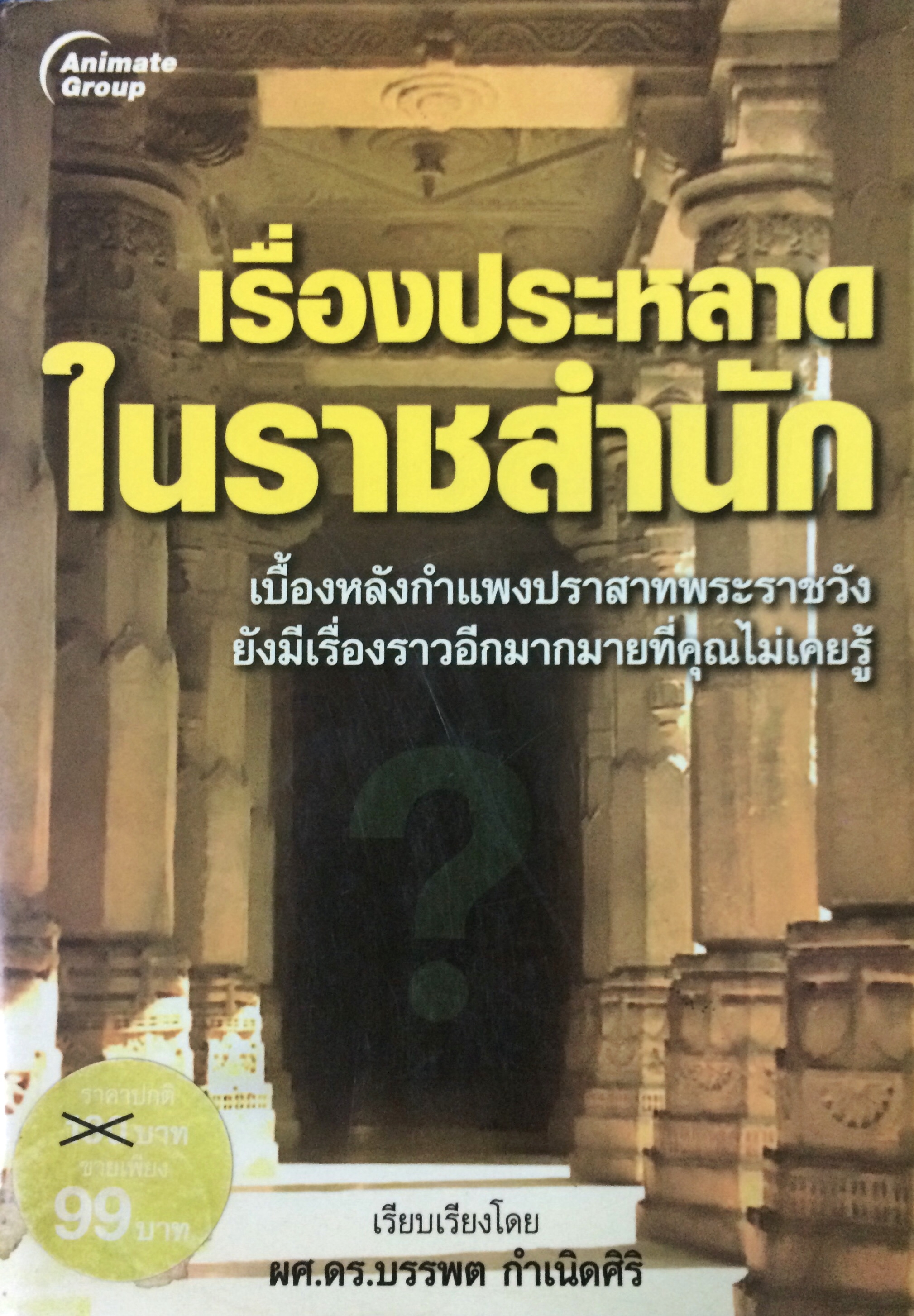 เรื่องประหลาดในราชสำนัก