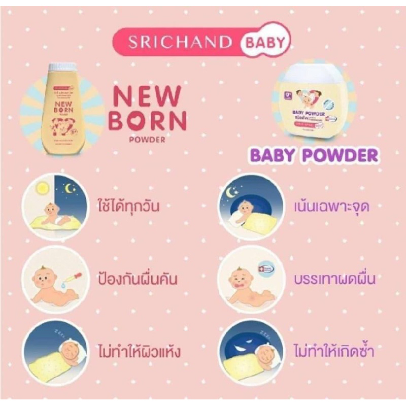 Srichand Baby Powder 50g แป้งเด็กสูตรพิเศษ จาก ศรีจันทร์