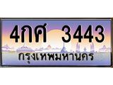 ทะเบียนรถ 3443 เลขประมูล ทะเบียนสวย 4กศ 3443 จากกรมขนส่ง