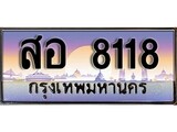 เฮงทะเบียนรถ 8118 – สอ 8118 ทะเบียนสวย เลขประมูล