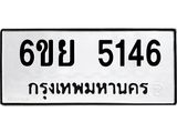 รับจองทะเบียนรถ 5146 หมวดใหม่ 6ขย 5146 ทะเบียนมงคล ผลรวมดี 32