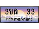 ทะเบียนรถ 33 เลขประมูล ทะเบียนสวย 3ขล 33 จากกรมขนส่ง