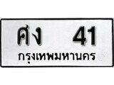 เฮงทะเบียนรถ 41 – ศง 41 ทะเบียนมงคล ทะเบียนเฮง