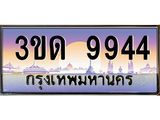 4.ทะเบียนรถ 9944 เลขประมูล ทะเบียนสวย 3ขด 9944 ผลรวมดี 32