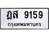 ป้ายทะเบียนรถ 9159 ทะเบียนมงคล ฎส 9159 ผลรวมดี 36
