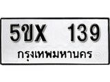 รับจองทะเบียนรถเลข 139 หมวดใหม่จากกรมขนส่ง จองทะเบียน 139