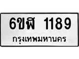 รับจองทะเบียนรถ 1189 หมวดใหม่ 6ขฬ 1189 ทะเบียนมงคล ผลรวมดี 32